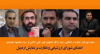 از سوی سرپرست اداره کل هنرهای نمایشی:

اعضای شورای ارزشیابی و نظارت بر نمایش اردبیل منصوب شدند