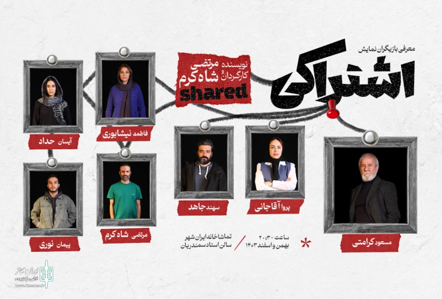 مسعود کرامتی با نمایش «اشتراکی» روی صحنه تئاتر می‌رود 2