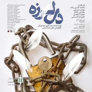 به کارگردانی علیرضا اسدی

«دل لرزه» در مشهد روی صحنه رفت