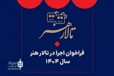 فراخوان اجرا در تالار هنر منتشر شد
