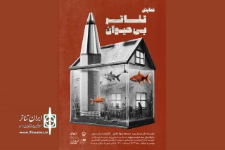 پوستر «تئاتر بی‌حیوان» منتشر شد