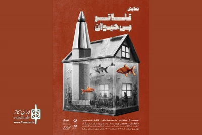 پوستر «تئاتر بی‌حیوان» منتشر شد