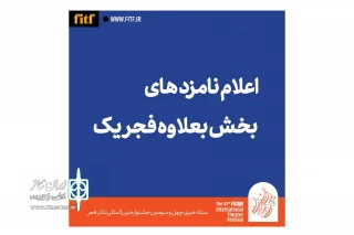 معرفی نامزدهای بخش ‌«بعلاوه فجر یک» تئاتر فجر