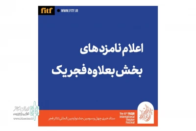 معرفی نامزدهای بخش ‌«بعلاوه فجر یک» تئاتر فجر