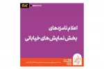 معرفی نامزدهای بخش نمایش خیابانی  2