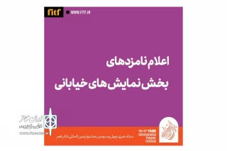نامزدهای بخش نمایش‌های خیابانی تئاتر فجر معرفی شدند