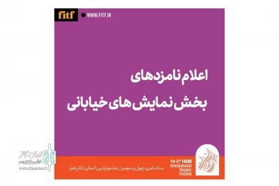 نامزدهای بخش نمایش‌های خیابانی تئاتر فجر معرفی شدند