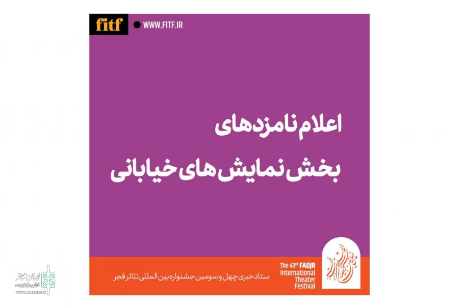 معرفی نامزدهای بخش نمایش خیابانی  2