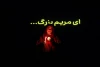 رومئو ژولیت