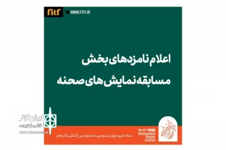 معرفی نامزدهای بخش نمایش صحنه‌ای جشنواره تئاتر فجر ۴۳