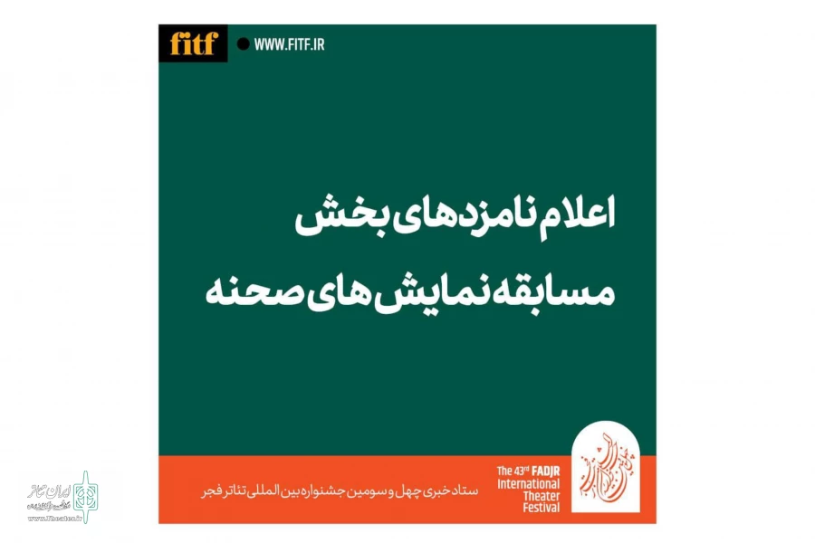معرفی نامزدهای بخش نمایش صحنه‌ای جشنواره تئاتر فجر ۴۳ 2
