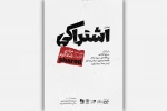 نمایش «اشتراکی» در تماشاخانه‌ ایران‌شهر به صحنه‌ می‌رود 2