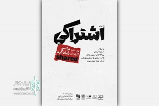 «اشتراکی» در تماشاخانه‌ ایران‌شهر به صحنه‌ می‌رود