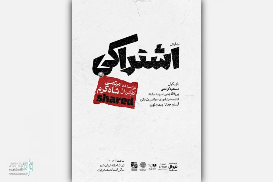 نمایش «اشتراکی» در تماشاخانه‌ ایران‌شهر به صحنه‌ می‌رود 2