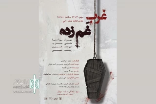 «غرب غم زده» در صحنه آبی به اجرا درمی‌آید