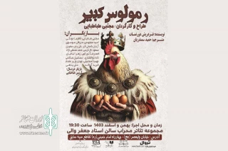 «رمولوس کبیر» به تالار محراب می‌آید