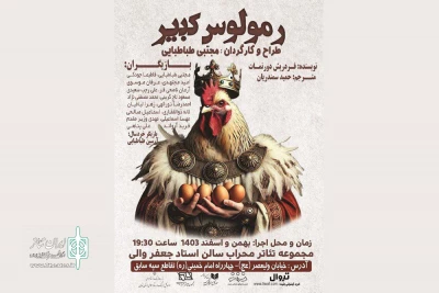 «رمولوس کبیر» به تالار محراب می‌آید