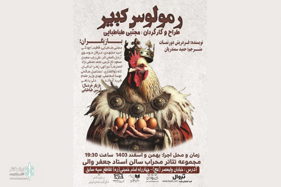 نمایش «رمولوس کبیر» در تالار محراب روی صحنه می‌رود 2