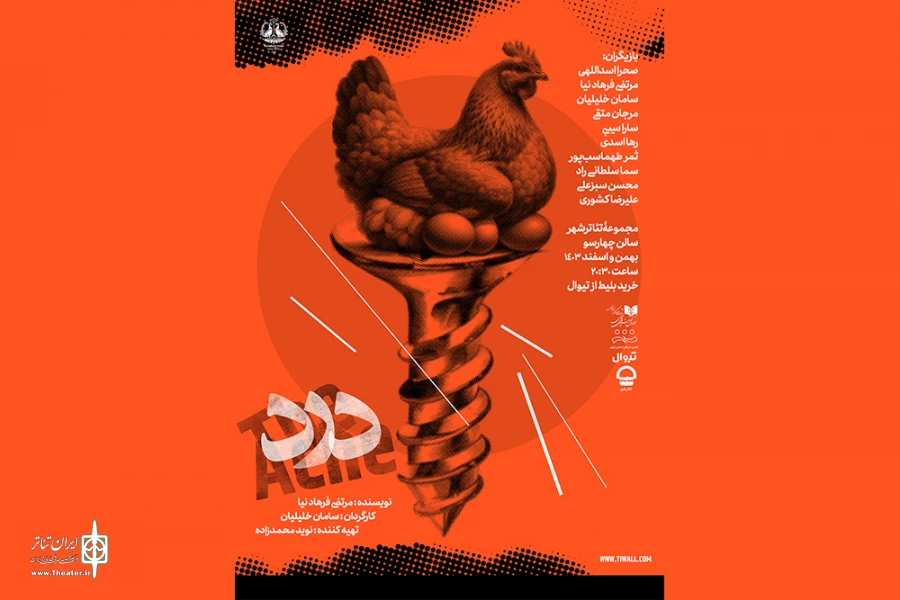 پوستر نمایش «درد» منتشر شد 2