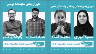 معرفی داوران جشنواره «نمای باران»
