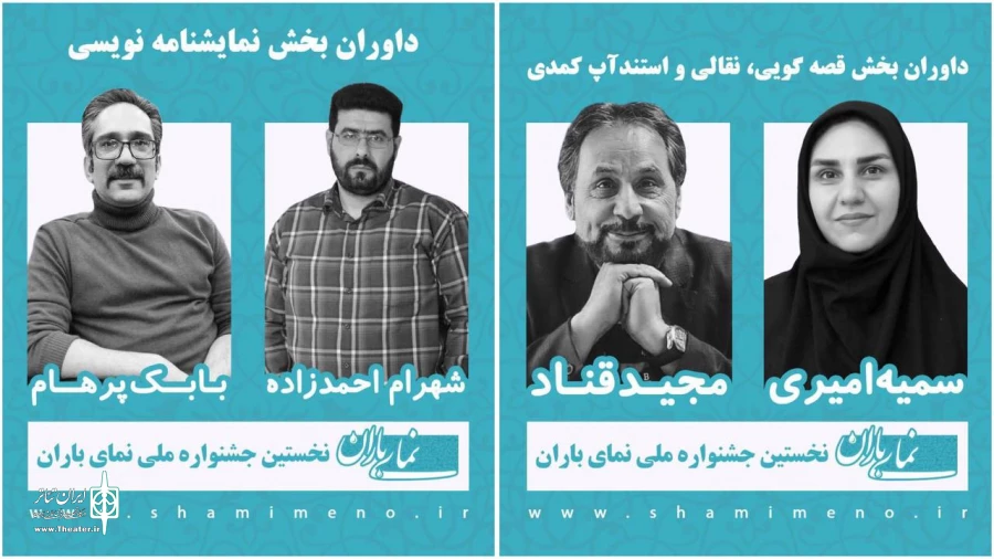 معرفی داوران جشنواره نمای باران 2