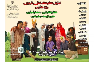 توسط گروه تئاتر چکاوک؛

نمایش کودک «شنل قرمزی» در هفتکل به روی صحنه رفت