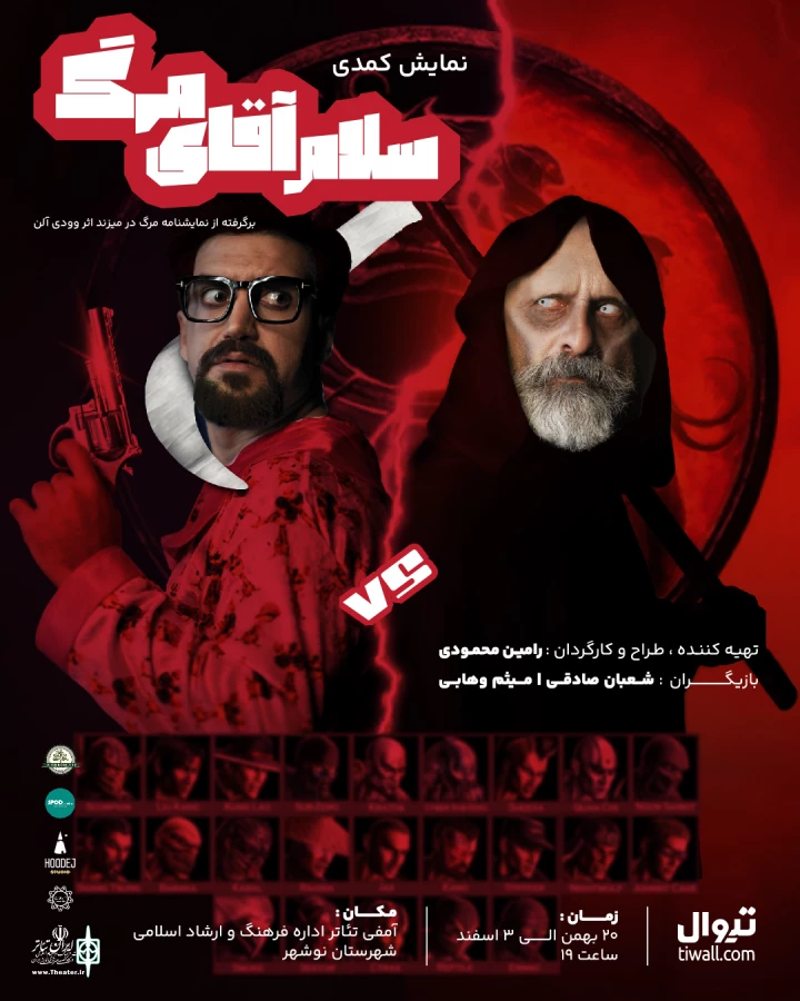 “ سلام آقای مرگ “ در نوشهر به روی صحنه میرود  2