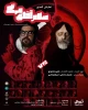 “ سلام آقای مرگ “ در نوشهر به روی صحنه میرود  2
