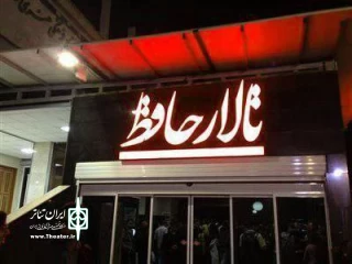 تالار حافظ، «خانه دراکولا» می‌شود