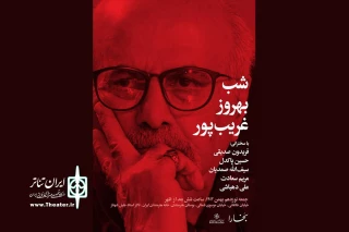 برپایی «شب بهروز غریب‌پور» در خانه هنرمندان ایران