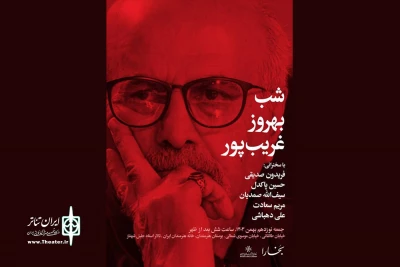 برپایی «شب بهروز غریب‌پور» در خانه هنرمندان ایران