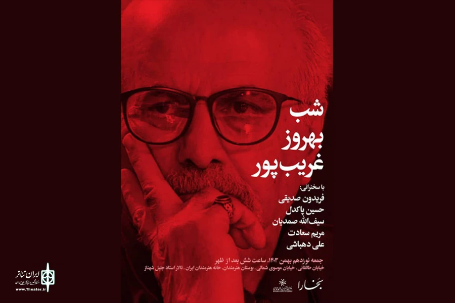 برپایی «شب بهروز غریب‌پور» در خانه هنرمندان ایران 2