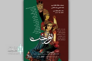فرزانه کابلی و ناصر آقایی به استقبال «نوردُخت» می‌روند
