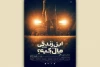 همزمان با آغاز اجرا؛

پوستر نمایش «این زندگی مال کیه؟» رونمایی شد