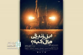 همزمان با آغاز اجرا؛

پوستر نمایش «این زندگی مال کیه؟» رونمایی شد