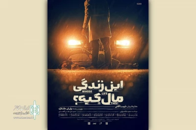 همزمان با آغاز اجرا؛

پوستر نمایش «این زندگی مال کیه؟» رونمایی شد
