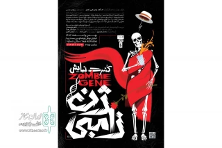 رونمایی از پوستر و معرفی بازیگران و عوامل «ژن زامبی»