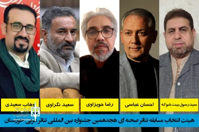 طح احکامی جداگانه از سوی دبیر جشنواره؛

هیئت انتخاب صحنه‌ای جشنواره بین المللی تئاتر عربی خوزستان منصوب شدند