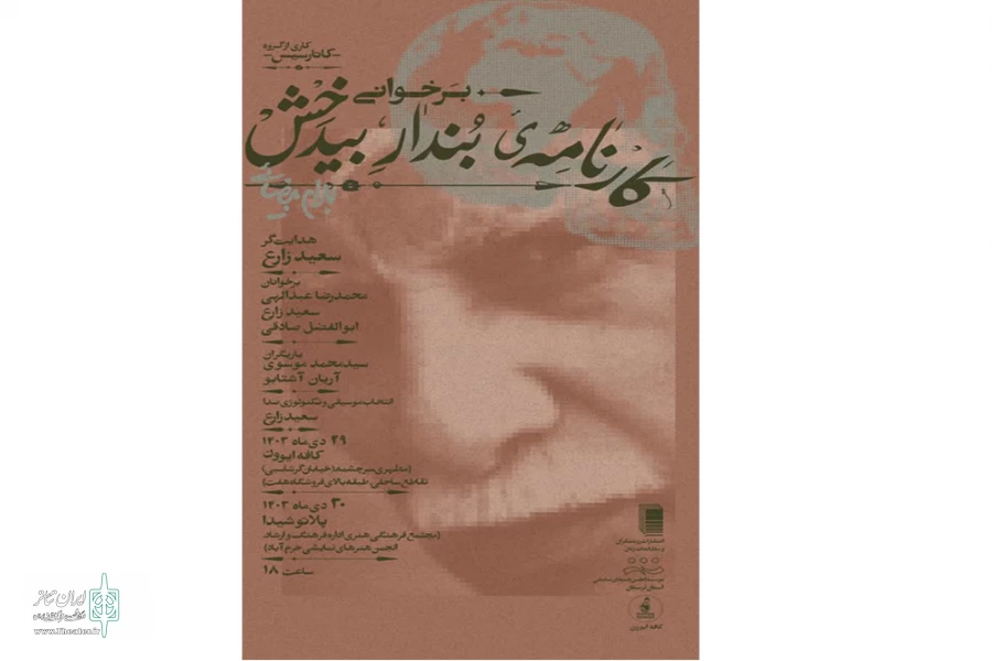 نمایش«کارنامه‌ی بُندارِ بـیدَخش»در شهرستان خرم آباد رو خوانی شد 2