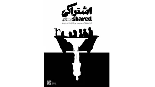 پوستر نمایش «اشتراکی» رونمایی شد