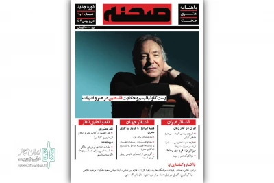 شماره جدید ماهنامه هنری «صحنه» منتشر شد