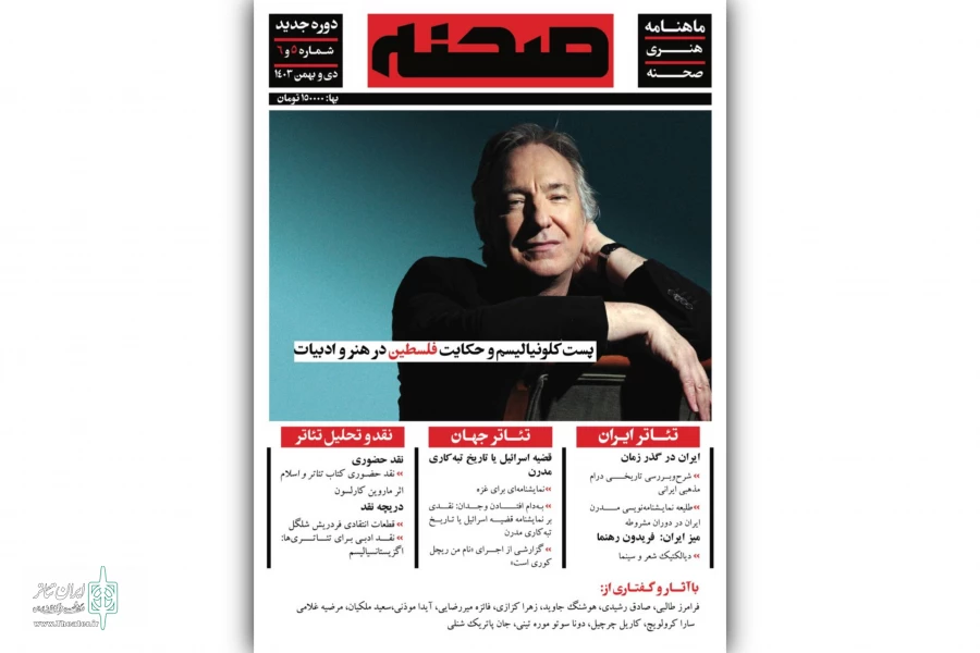 شماره جدید ماهنامه هنری «صحنه» منتشر شد 2