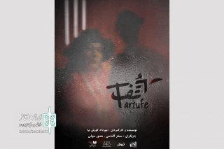 «تارتف» از امشب روی صحنه می‌رود