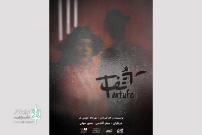 «تارتف» از امشب روی صحنه می‌رود