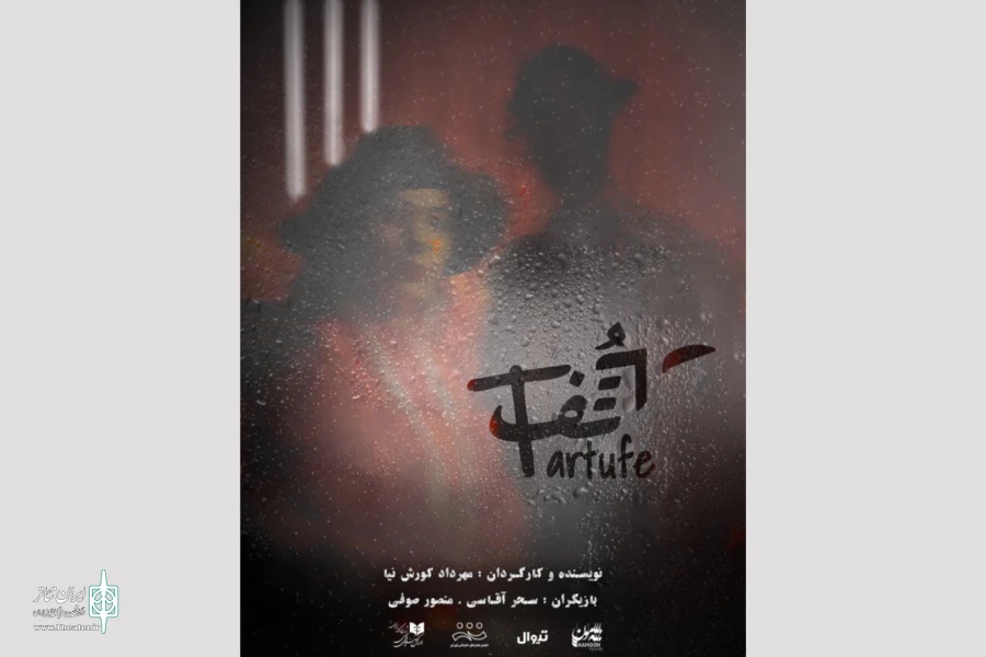 «تارتف» از امشب روی صحنه می‌رود 2