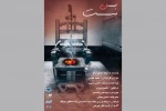 تماشای «بن‌بست» در صحنه آبی 2
