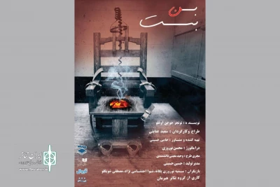 تماشای «بن‌بست» در صحنه آبی
