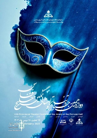 جشنواره استانی  تئاتر نگین خلیج فارس در بوشهر آغاز شد