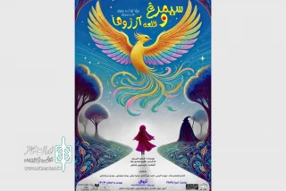 «سیمرغ و‌ قلعه آرزوها» در تالار هنر