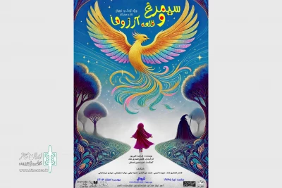 «سیمرغ و‌ قلعه آرزوها» در تالار هنر
